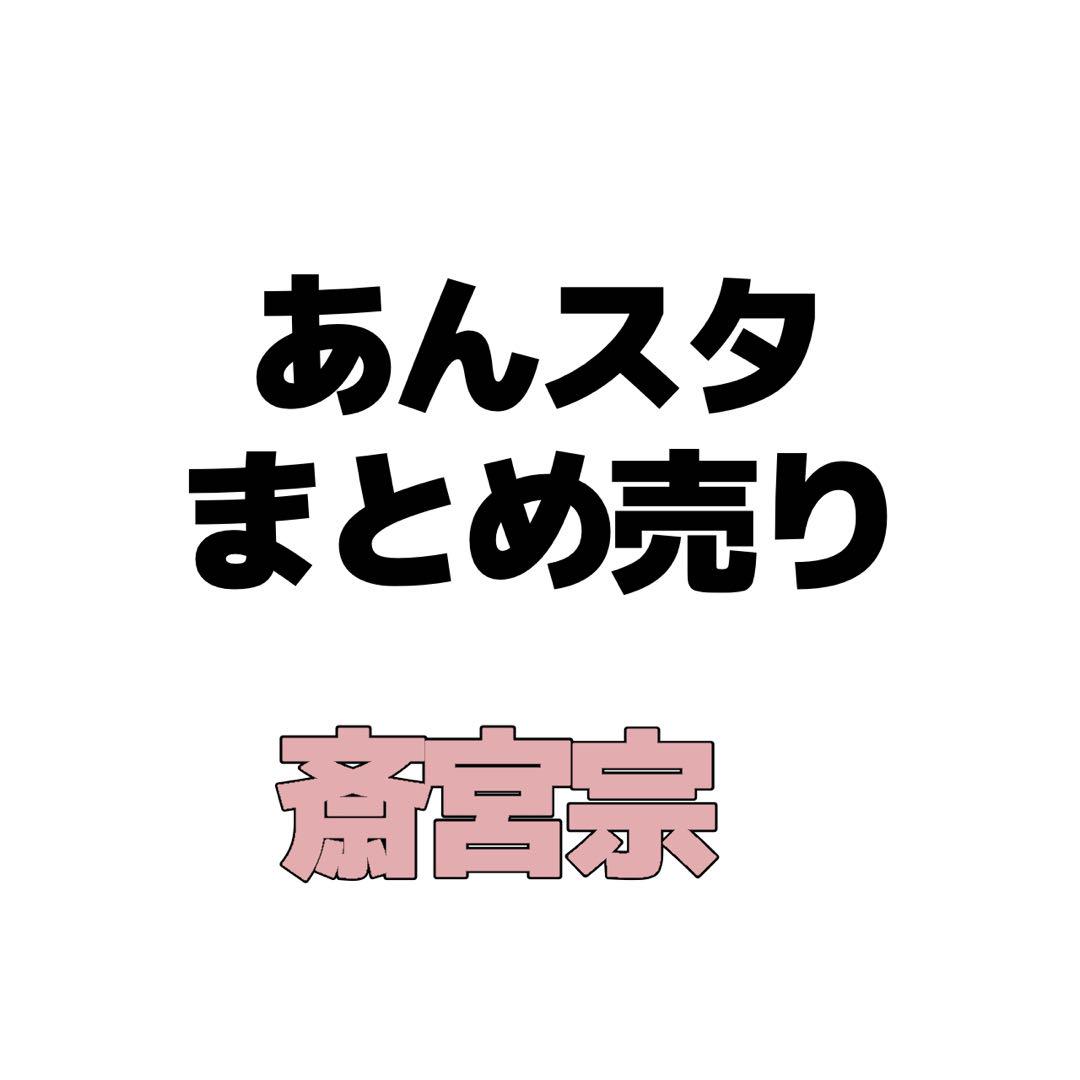 【A174】　斎宮宗　ぱしゃこれ　あんスタ　まとめ売り　あんさんぶるスターズ A174】 斎宮宗 ぱしゃこれ あんスタ まとめ売り あんさんぶる