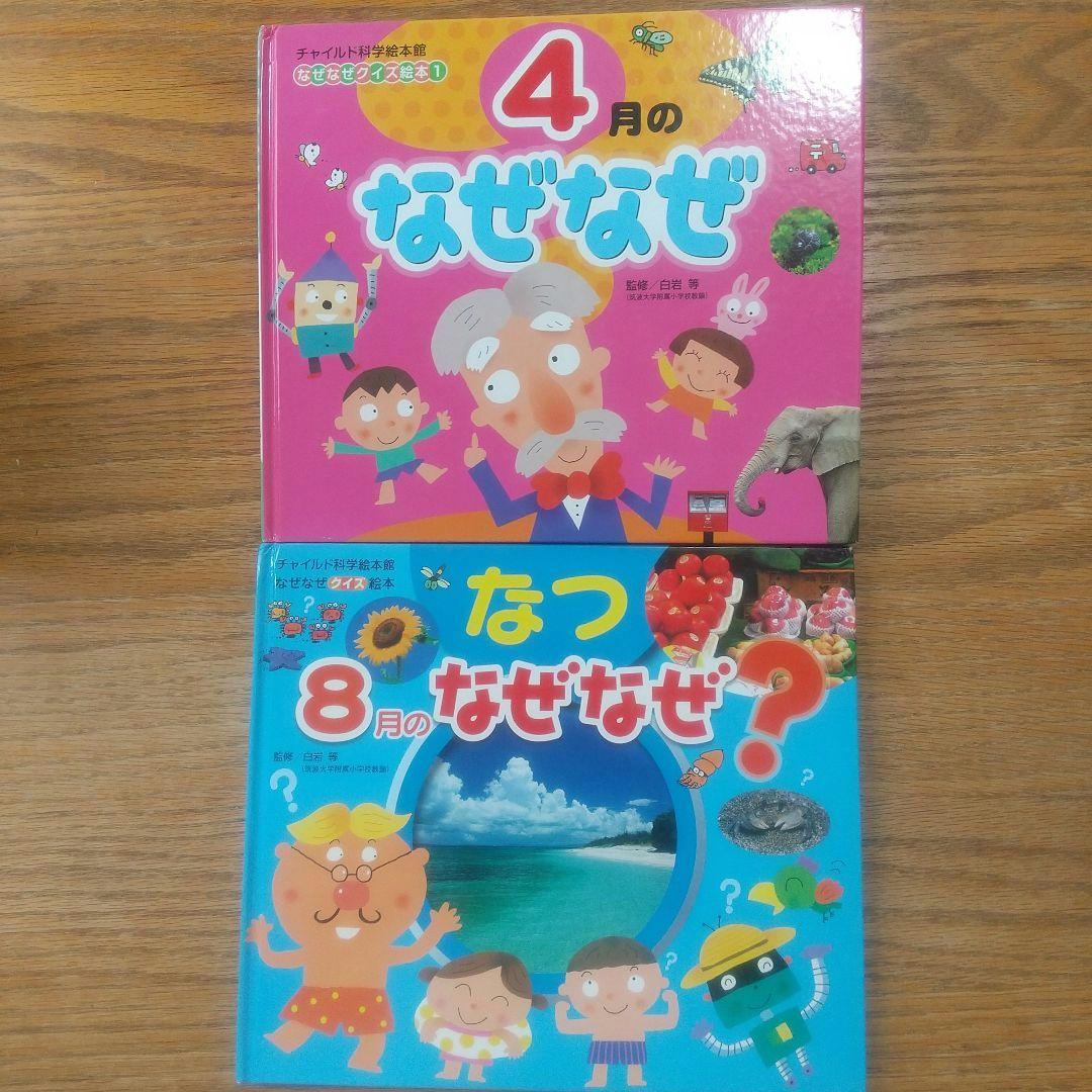 手数料安い チャイルド科学絵本館なぜなぜクイズ絵本 2冊 - メルカリ 絵本・児童書