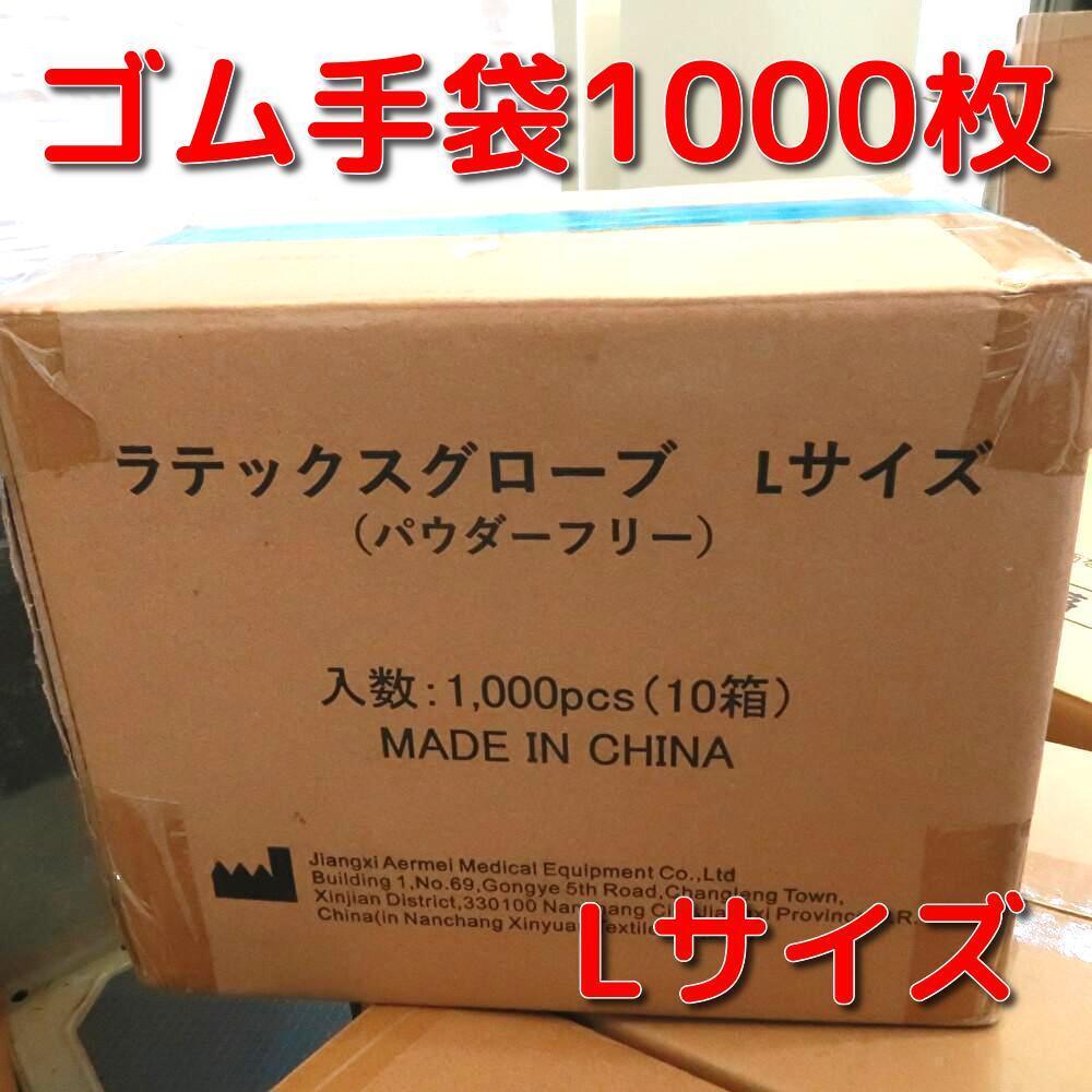 【1000枚セット】未使用使い捨てゴム手袋Lサイズ