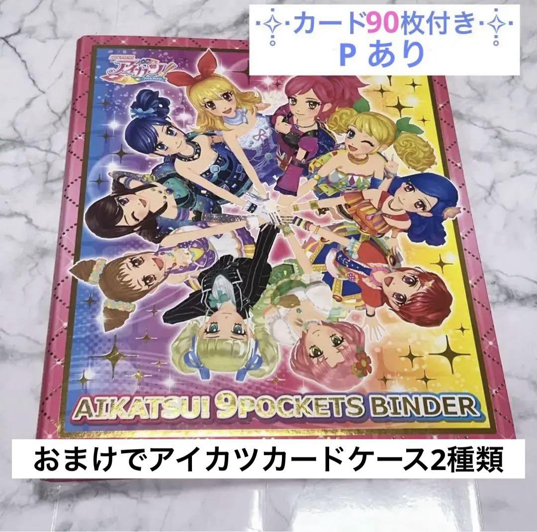 アイカツ　バインダー　まとめ売り　9ポケット