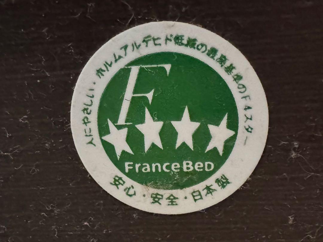 フランスベッド　ダブルベッド（マットレス付き）