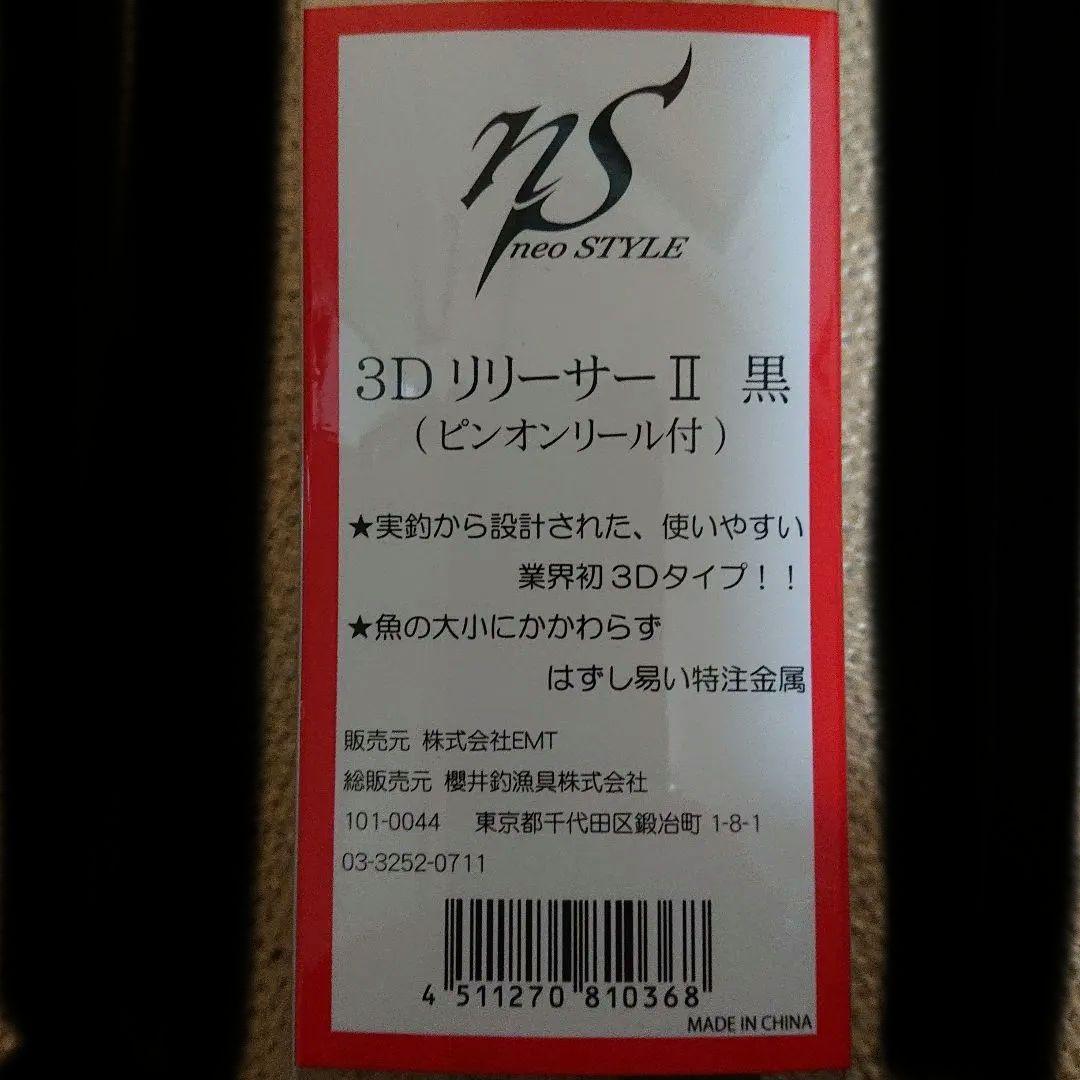 3DリリーサーII 黒 ピンオンリール付