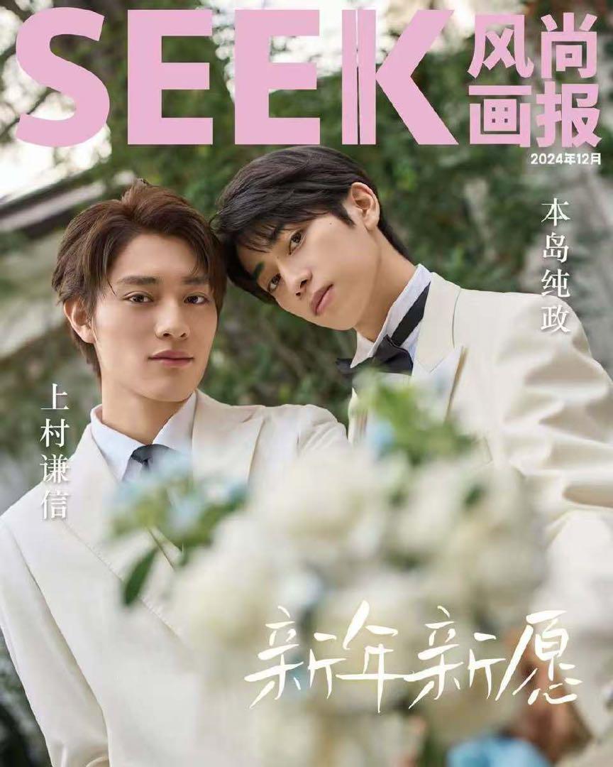 未成年 未熟な俺たちは不器用に進行中 上村謙信 本島純政 seek d頂配