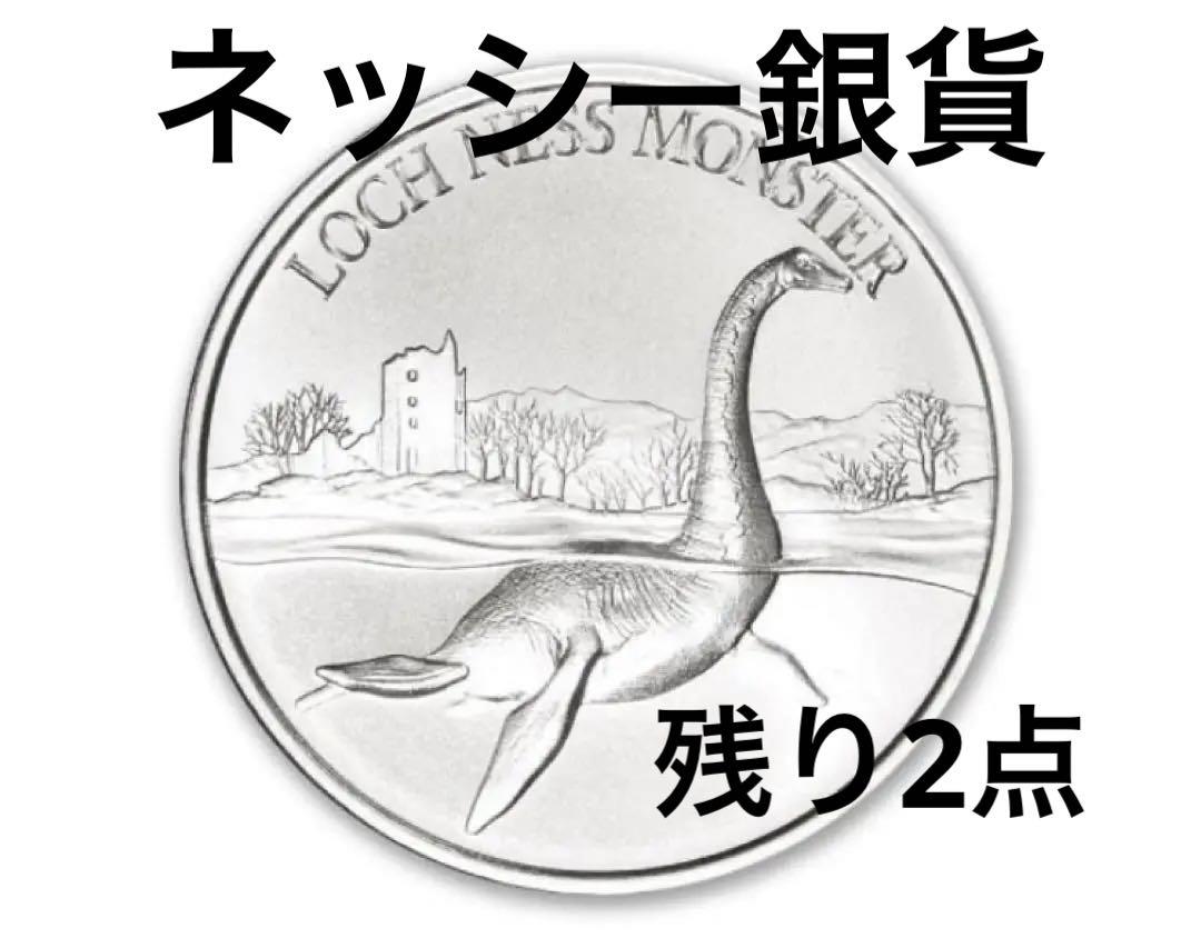 ネッシー銀貨　1オンス　純銀