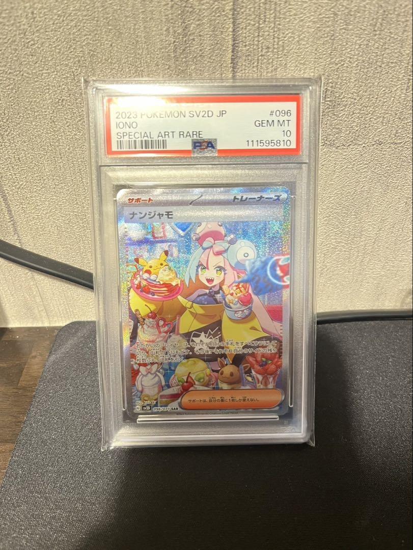 【psa10】ナンジャモ　SAR