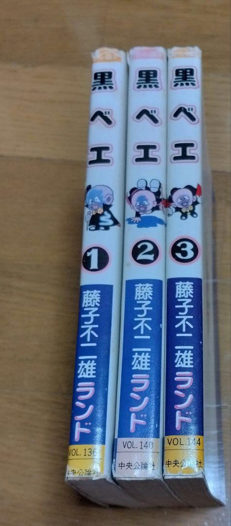 黒ベエ 全3巻セット 藤子不二雄ランド - メルカリ