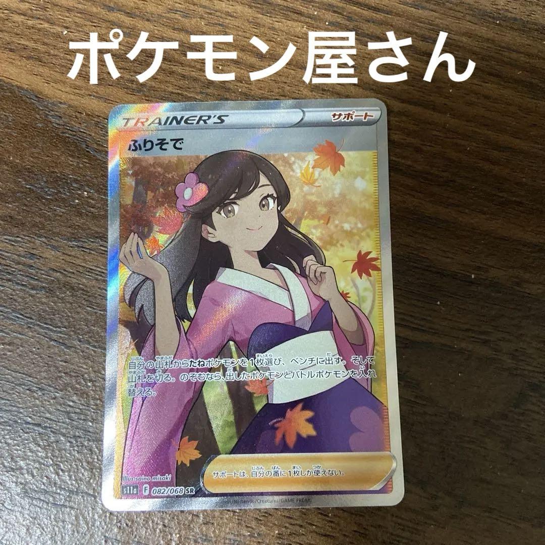 ポケモンカード ふりそで SR ポケモンカード ふりそで SR メルカリ最安値↓↓↓ - メルカリ