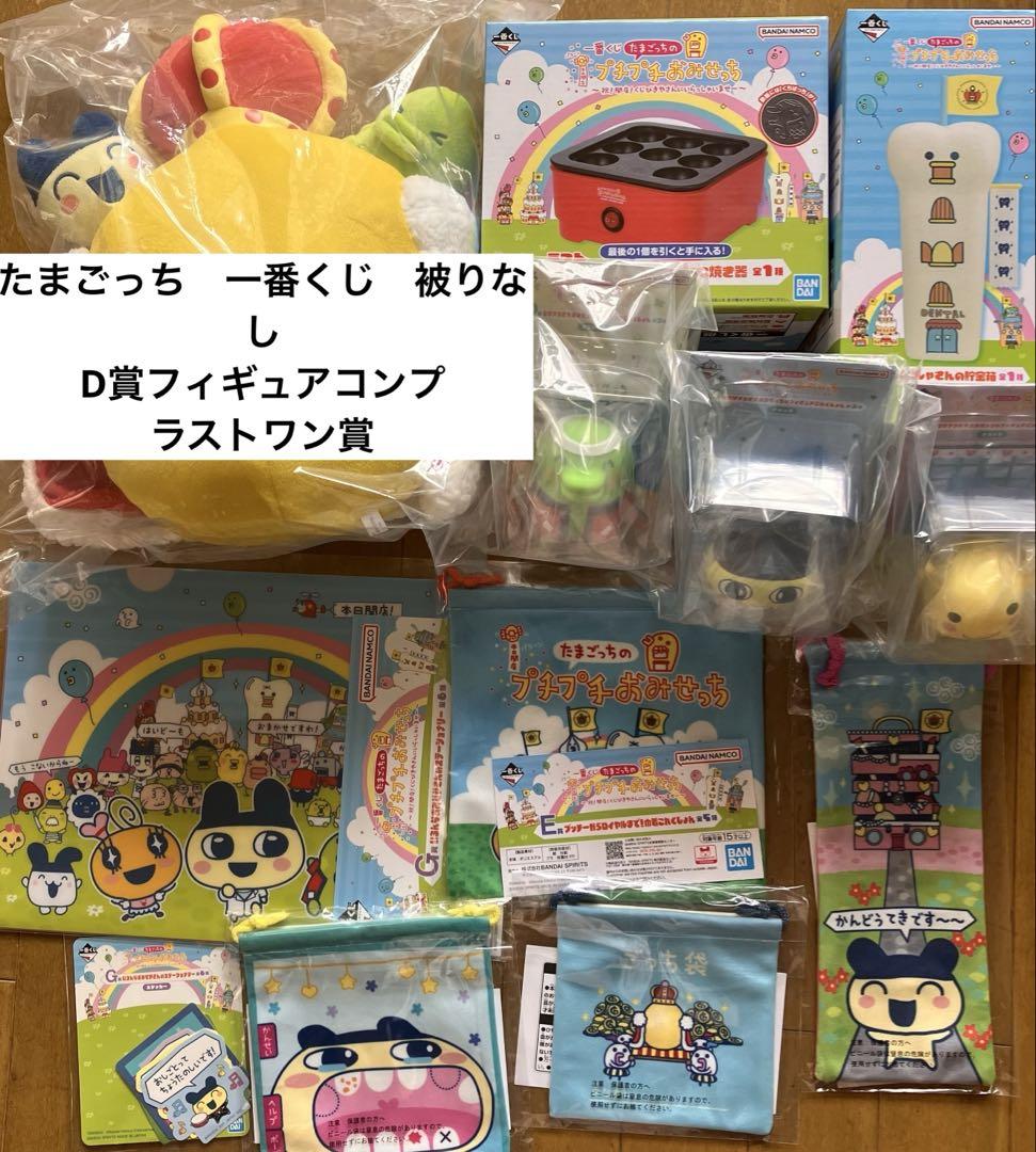 たまごっち　一番くじ　プチプチおみせっち　A賞+ラストワン　セット 一番くじ たまごっちのプチプチおみせっち ～祝！開店！くじびき