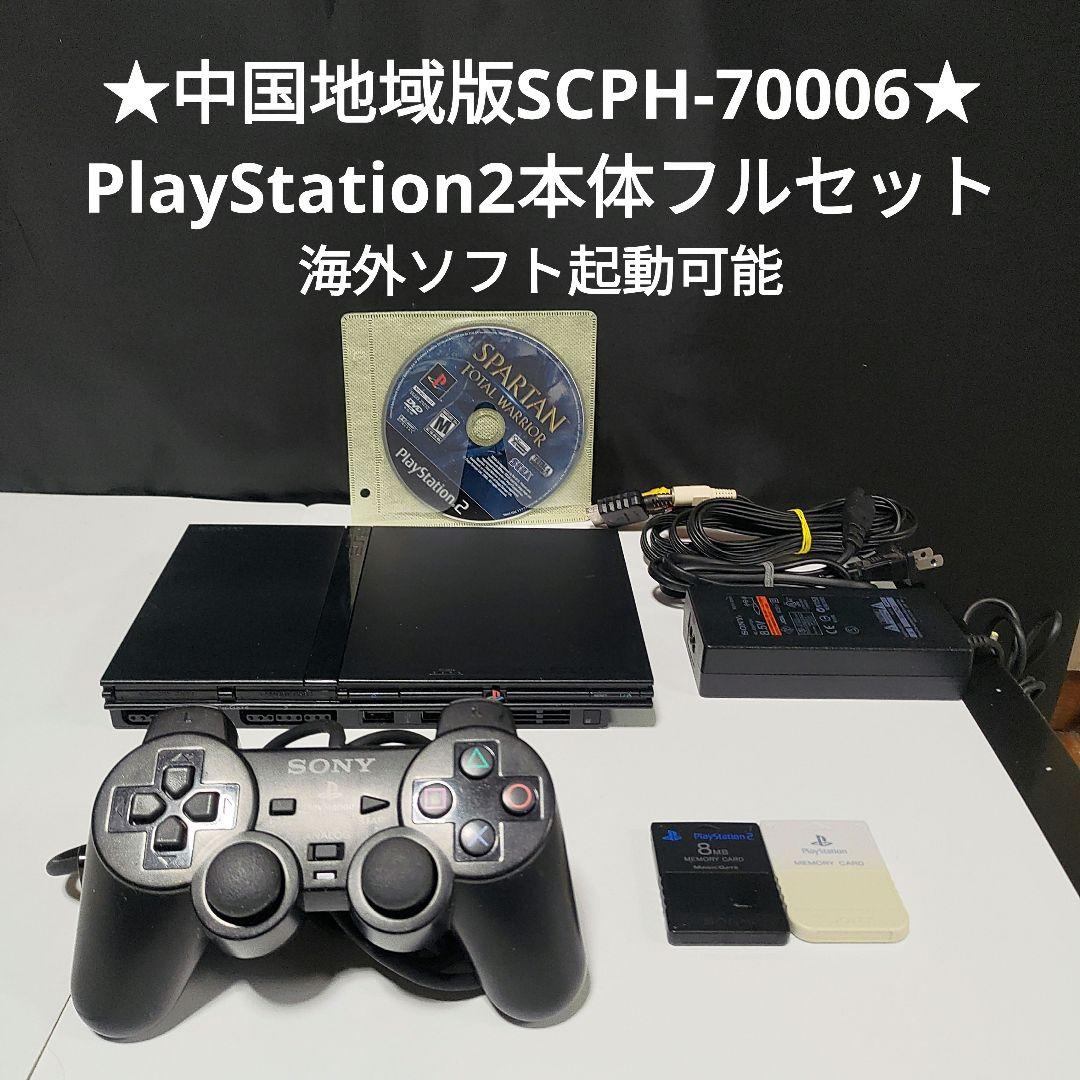 【再値下げ！】PlayStation2本体+ソフトセット ☆海外ソフト起動OK☆中華版PS2本体フルセット SCPH-70006