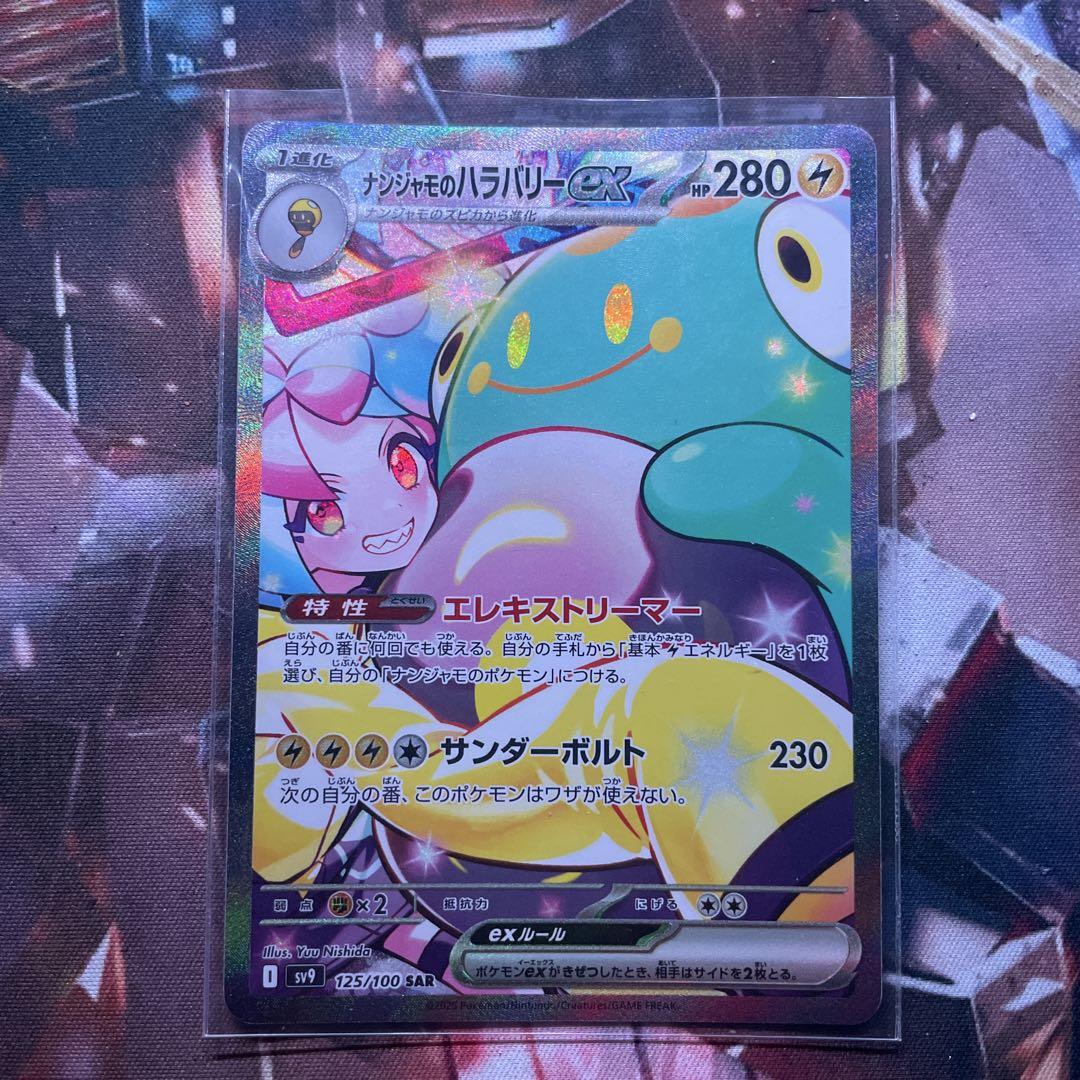 ナンジャモのハラバリーex sar