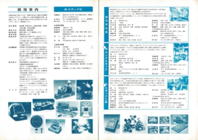 非売品】1981年エポックグループ採用案内 - メルカリ