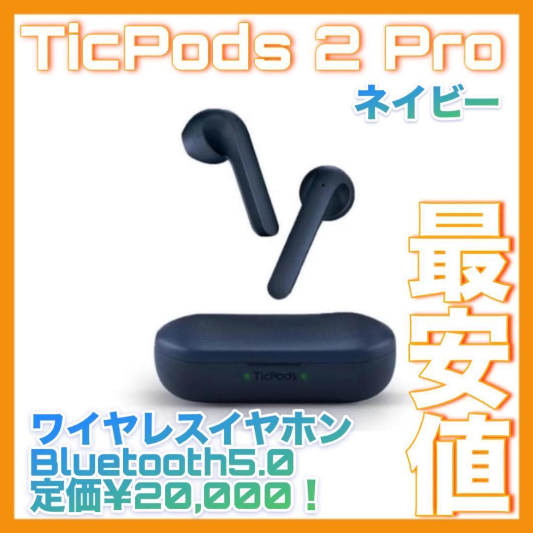 メーカー完売モデルTicPods 2 Pro+完全ワイヤレスイヤホン ネイビー