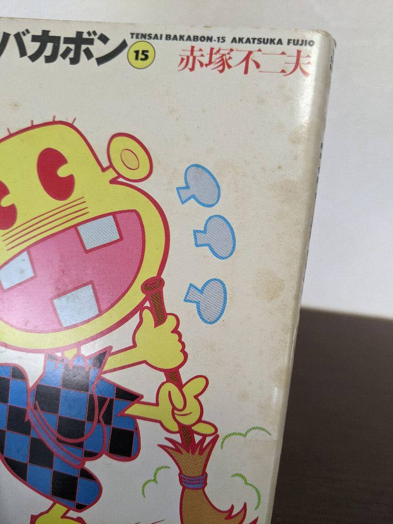 天才バカボン 全巻セット おまけ付き