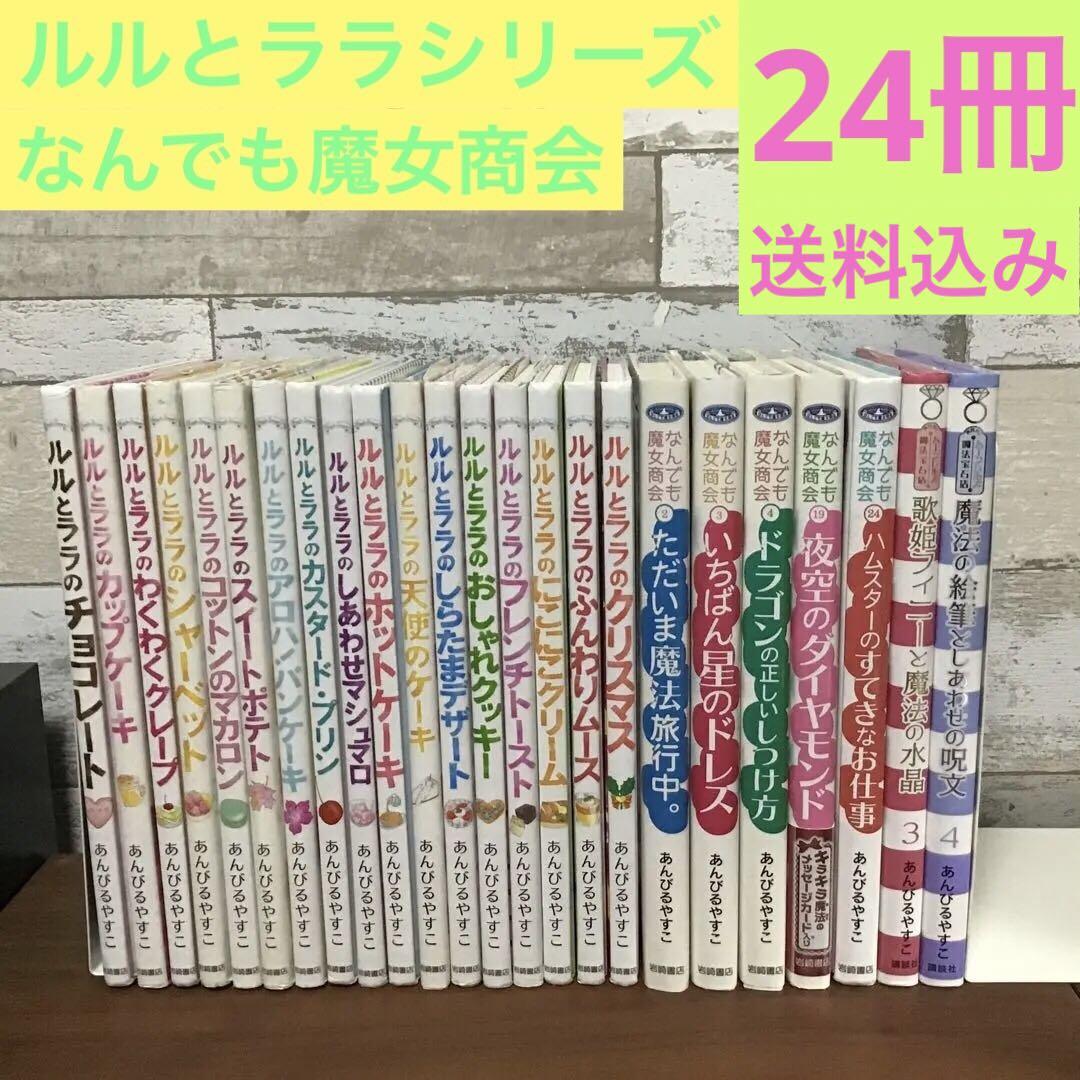 ルルとララシリーズ含む24冊セット　あんびるやすこ　なんでも魔女商会　ふろく付き