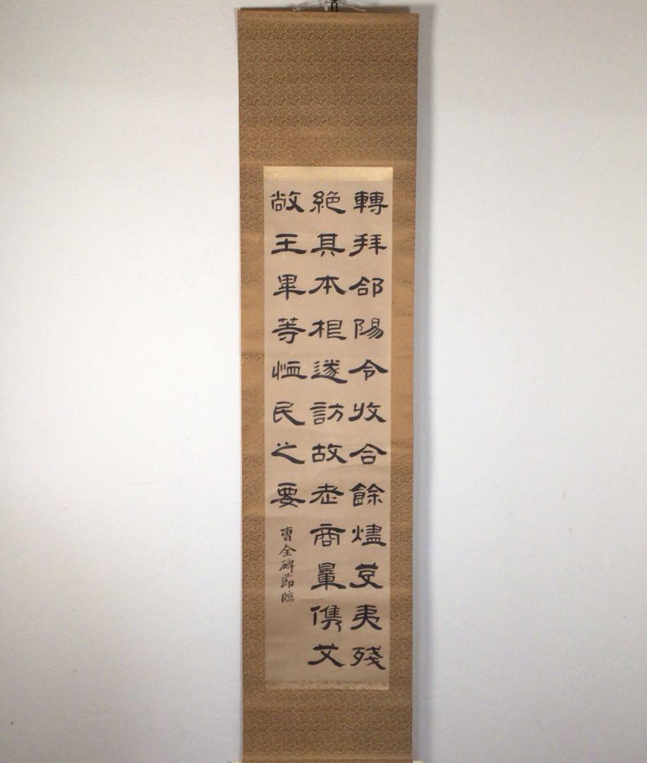 No3002掛軸 中国美術 曺全碑⚪︎臨 三行書 紙本 唐物 書画 No3002掛軸 中国美術 曺全碑⚪︎臨 三行書 紙本 唐物 書画