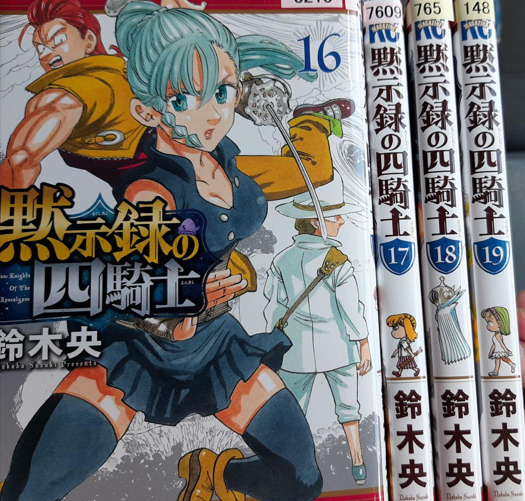 黙示録の四騎士 16-19巻セット - メルカリ