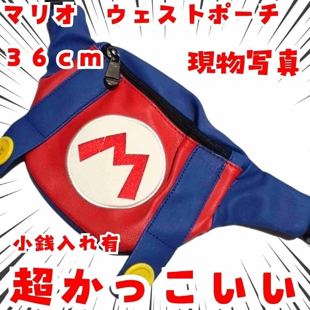 ウェストポーチ　財布　マリオ　子供用　大容量　国内36cm【残3】