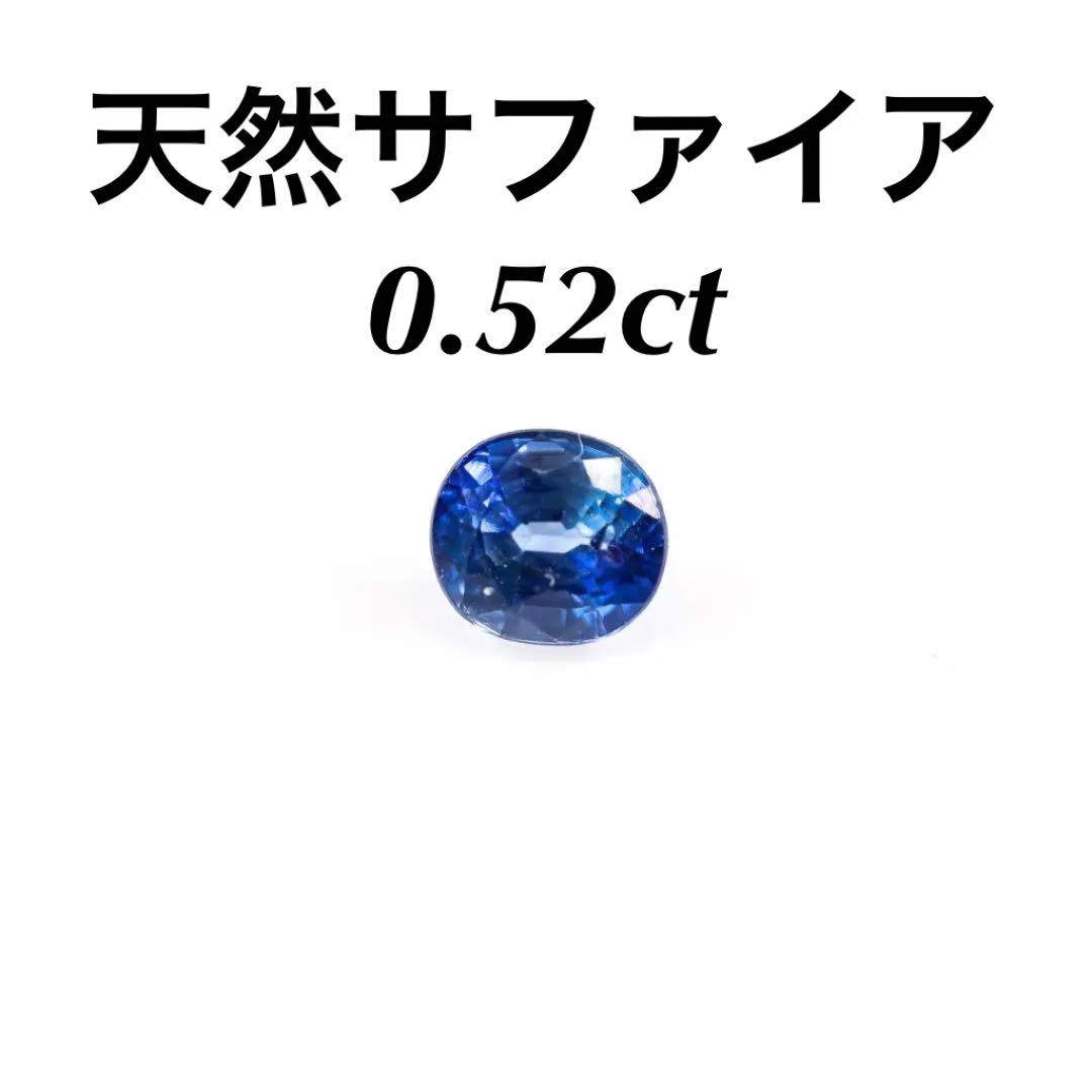 【天然サファイア】 0.52ct ルース 宝石のサムネイル