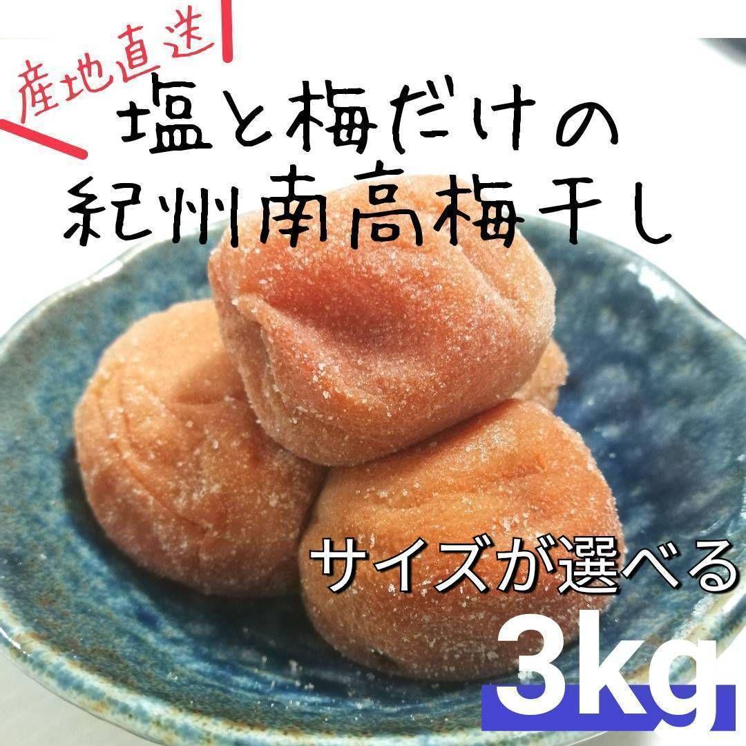 【農家のよめ。2Ｌサイズ4.5kg】 紀州南高梅白干し