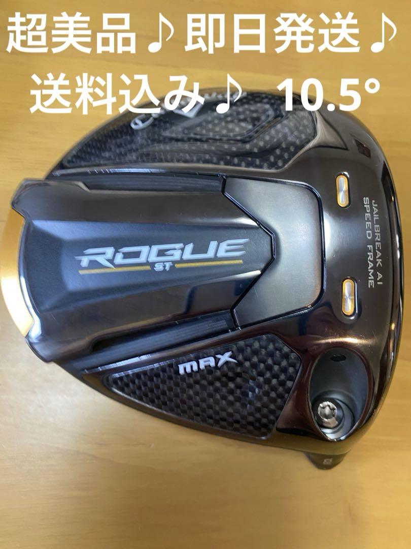 Callaway Rogue ST Max ドライバー 超美品 10.5°