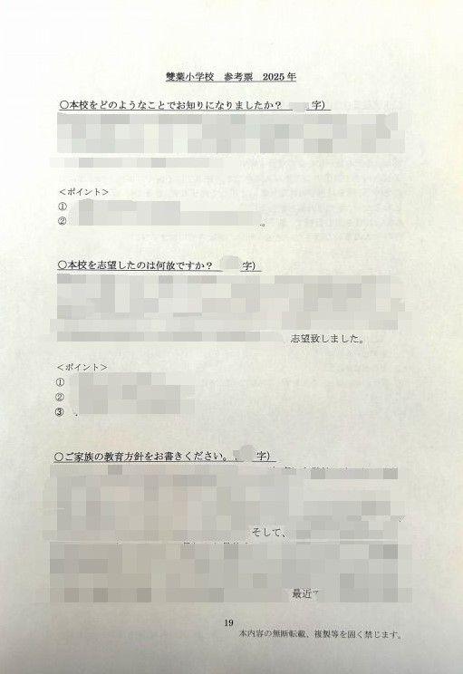 小学校受験　願書　面接　幼稚園受験　慶應　筑波　雙葉　白百合　早実　暁星　青学