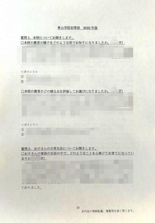 小学校受験　願書　面接　幼稚園受験　慶應　筑波　雙葉　白百合　早実　暁星　青学