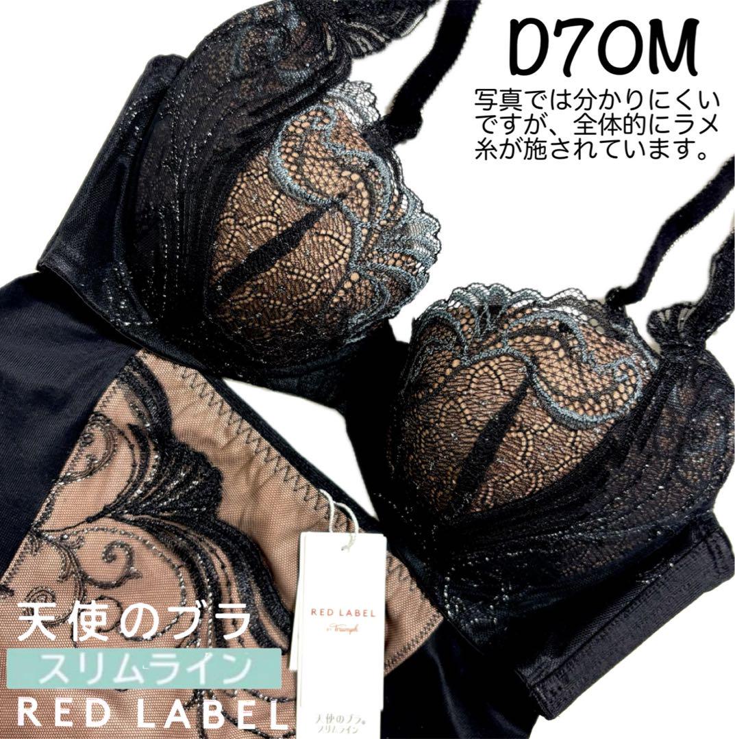F80　ブラック　トリンプ0106　レッドレーベル　天使のブラ　スリムライン D70M 天使のブラ スリムライン レッドレーベル バイ トリンプ