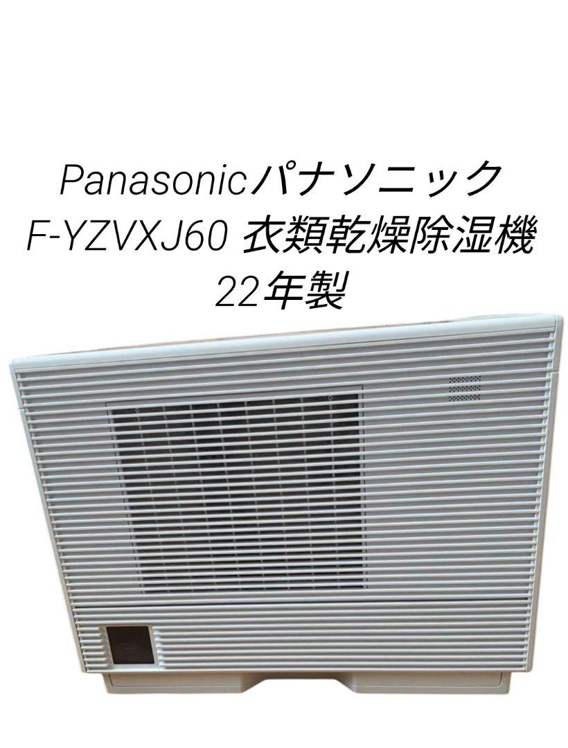 Panasonicパナソニック F-YZVXJ60 衣類乾燥除湿機 22年製