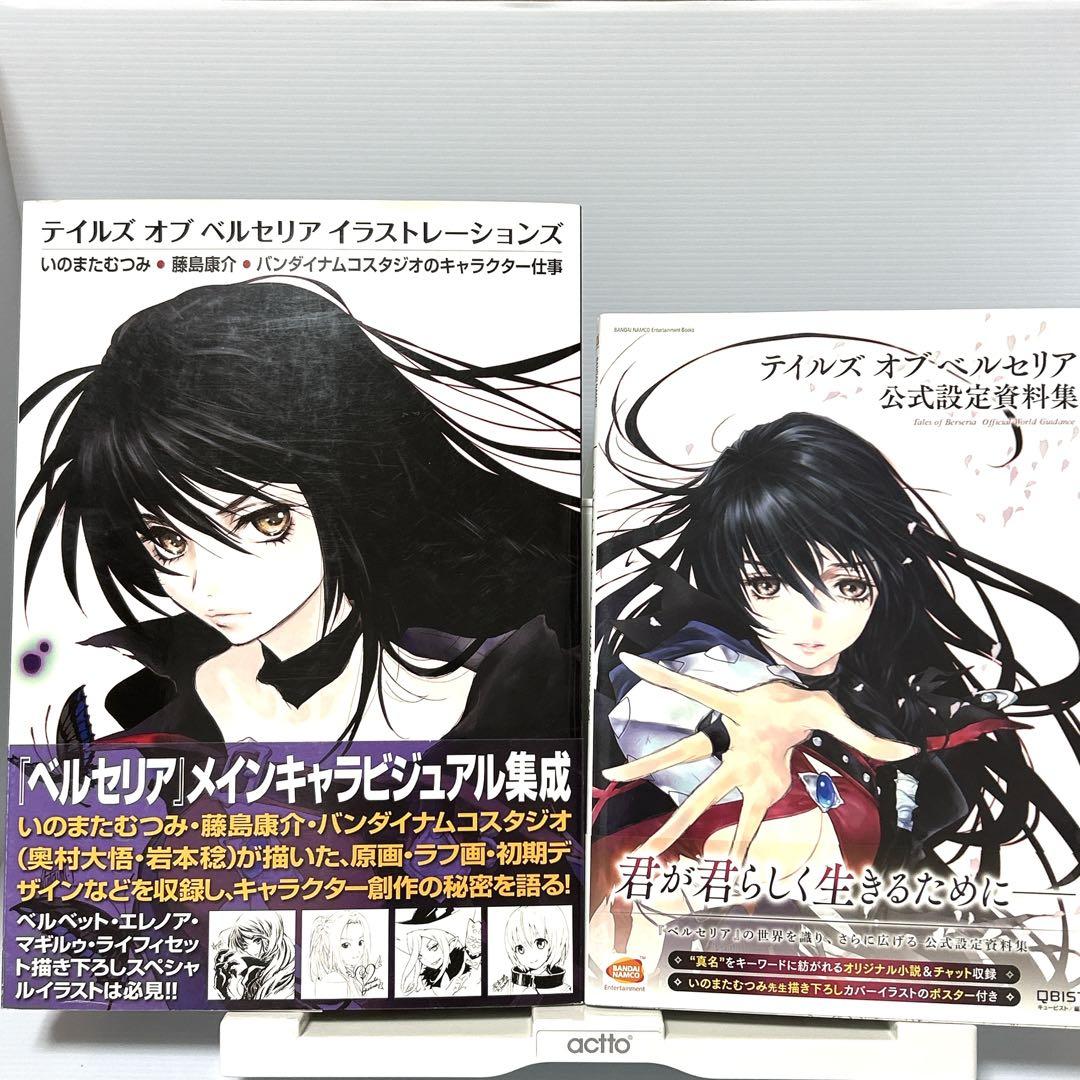 テイルズオブベルセリア 公式設定資料集 イラストレーションズ