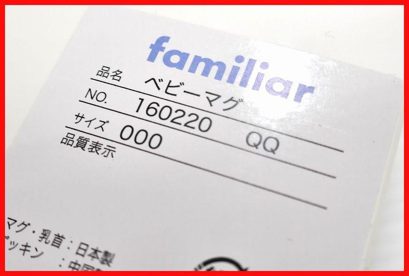 familiar ベビーマグ トリオセット 離乳食スタート他4点mマ-116