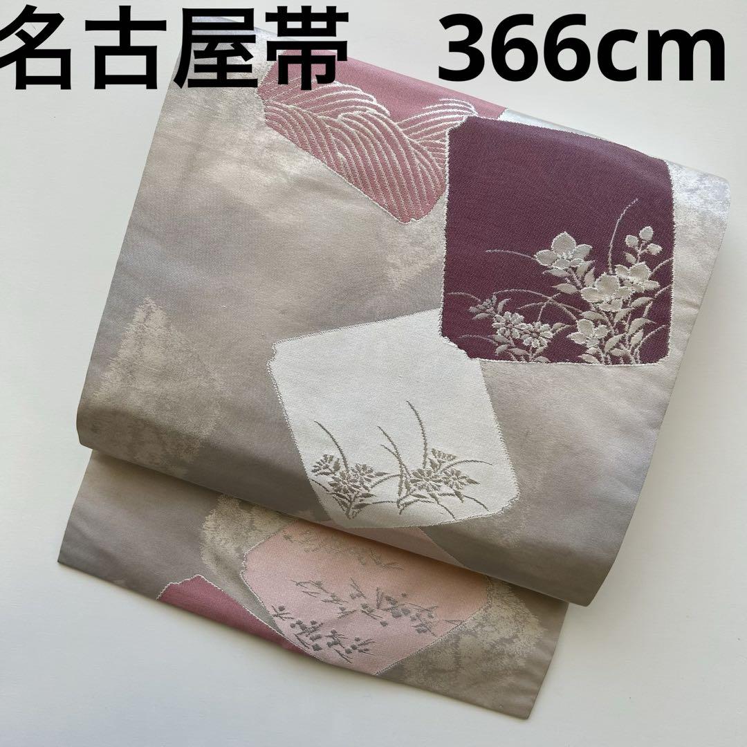 名古屋帯 正絹 上品なデザイン 九寸 U-4523