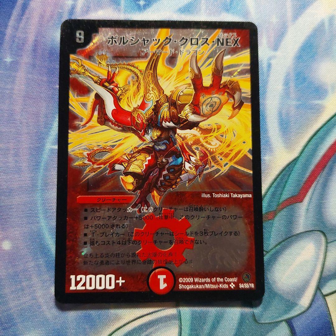 ボルシャッククロスNEX 初期 デュエルマスターズ 2009年 - メルカリ