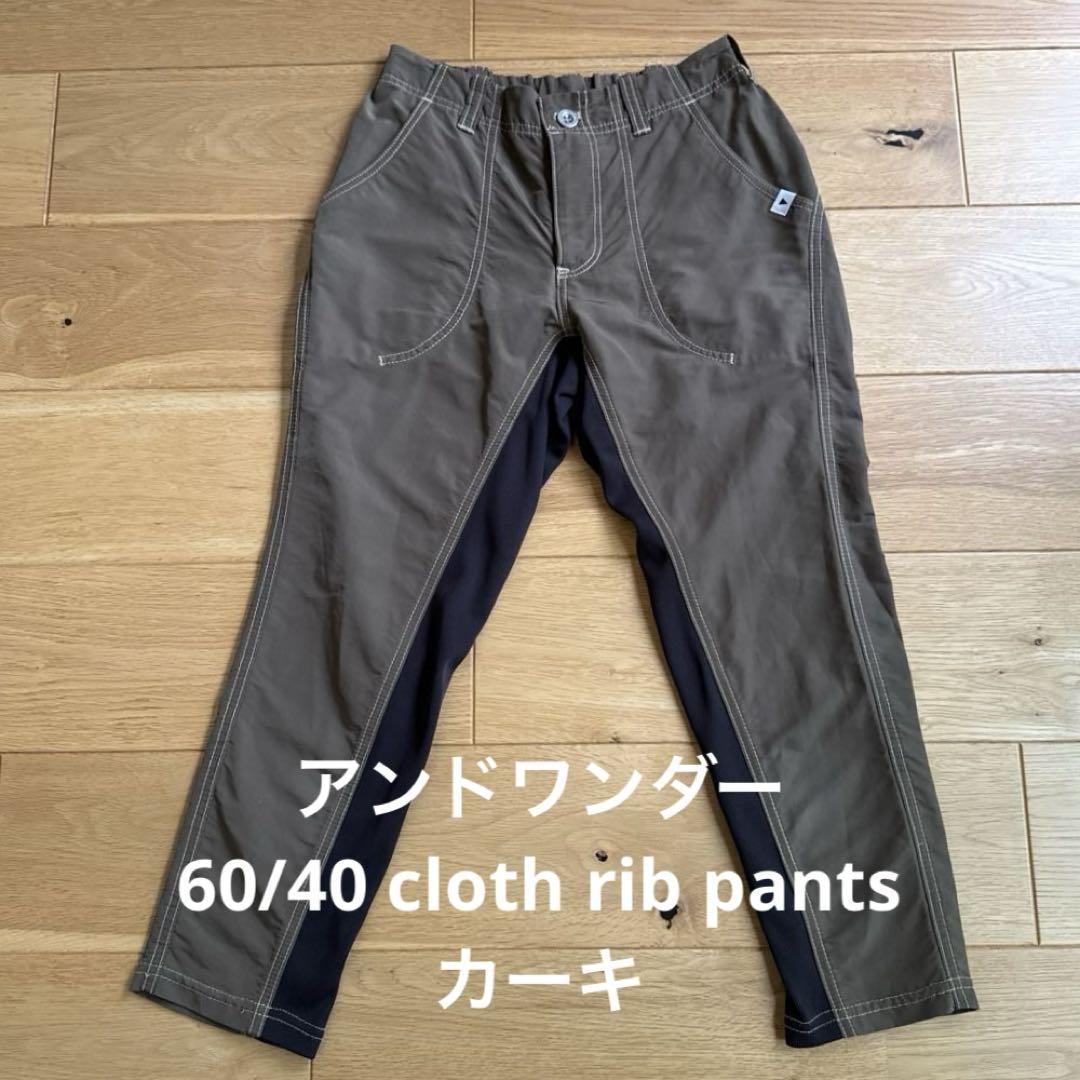 アンドワンダー　60/40 cloth rib pants カーキ