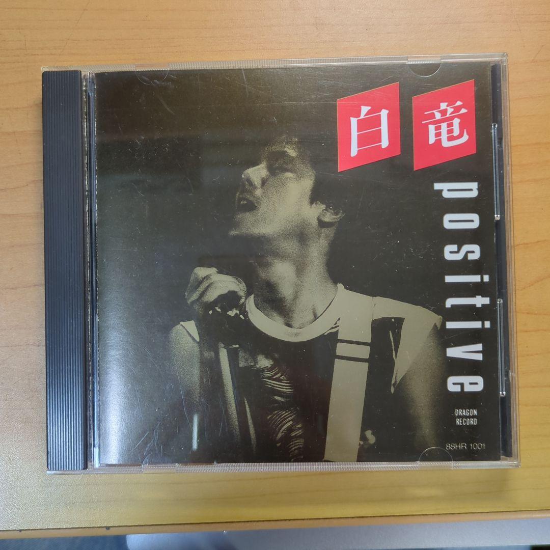 4658) 白竜のアルバム「POSITIVE」のCD positive」白竜 （稀少CD） - メルカリ