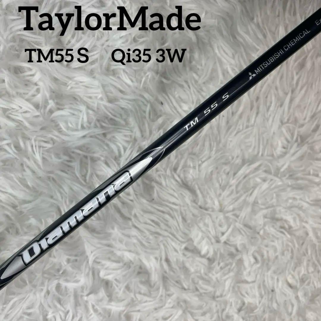 美品 テーラーメイド ディアマナ シルバー シャフト TM55S Qi35 3W