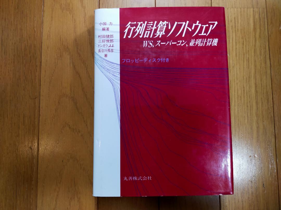 行列計算ソフトウェア WS, スーパーコン, 並列計算機　小国力編著