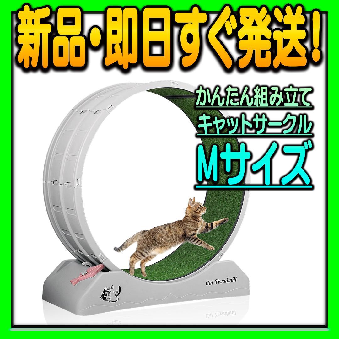 新品 キャットホイール 簡単組み立て Mサイズ ランニングマシン まわし車 新品 キャットホイール 簡単組み立て Mサイズ ランニングマシン
