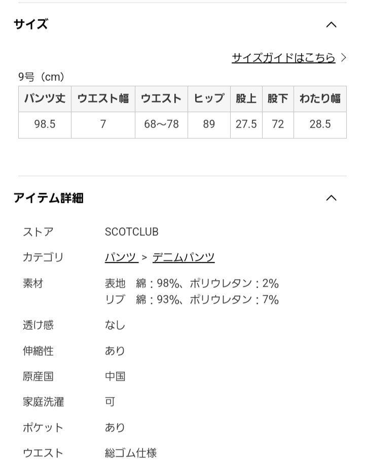 最終価格　新品未使用タグ付き　SCOTCLUB　ドロストワイドデニム