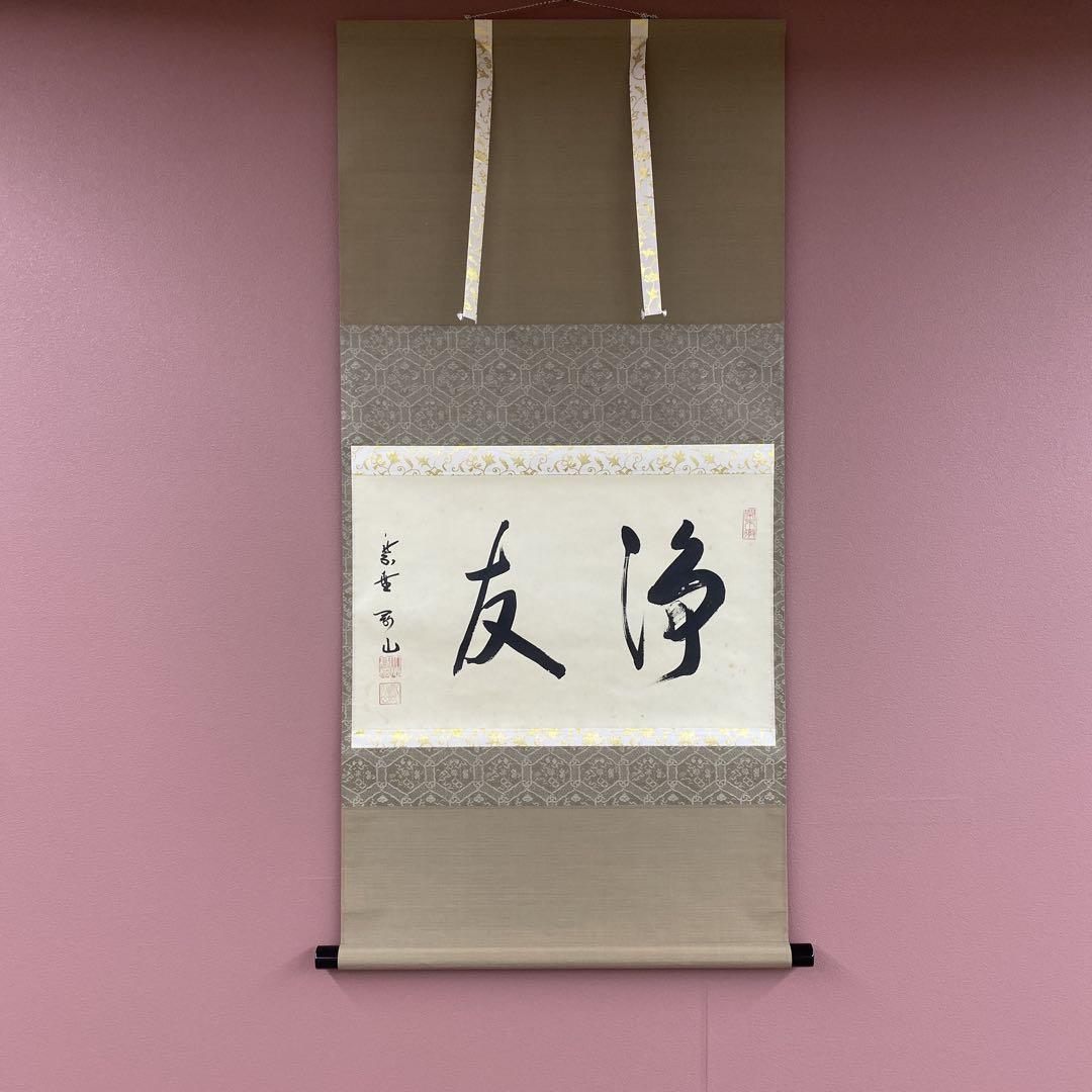 美品 掛け軸 大徳寺 松長剛山作「浄友」共箱 禅語 茶掛け