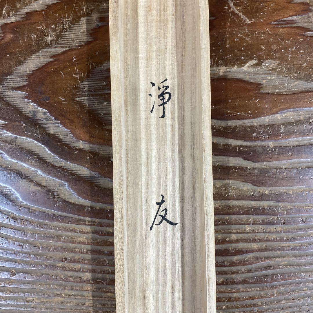 美品 掛け軸 大徳寺 松長剛山作「浄友」共箱 禅語 茶掛け