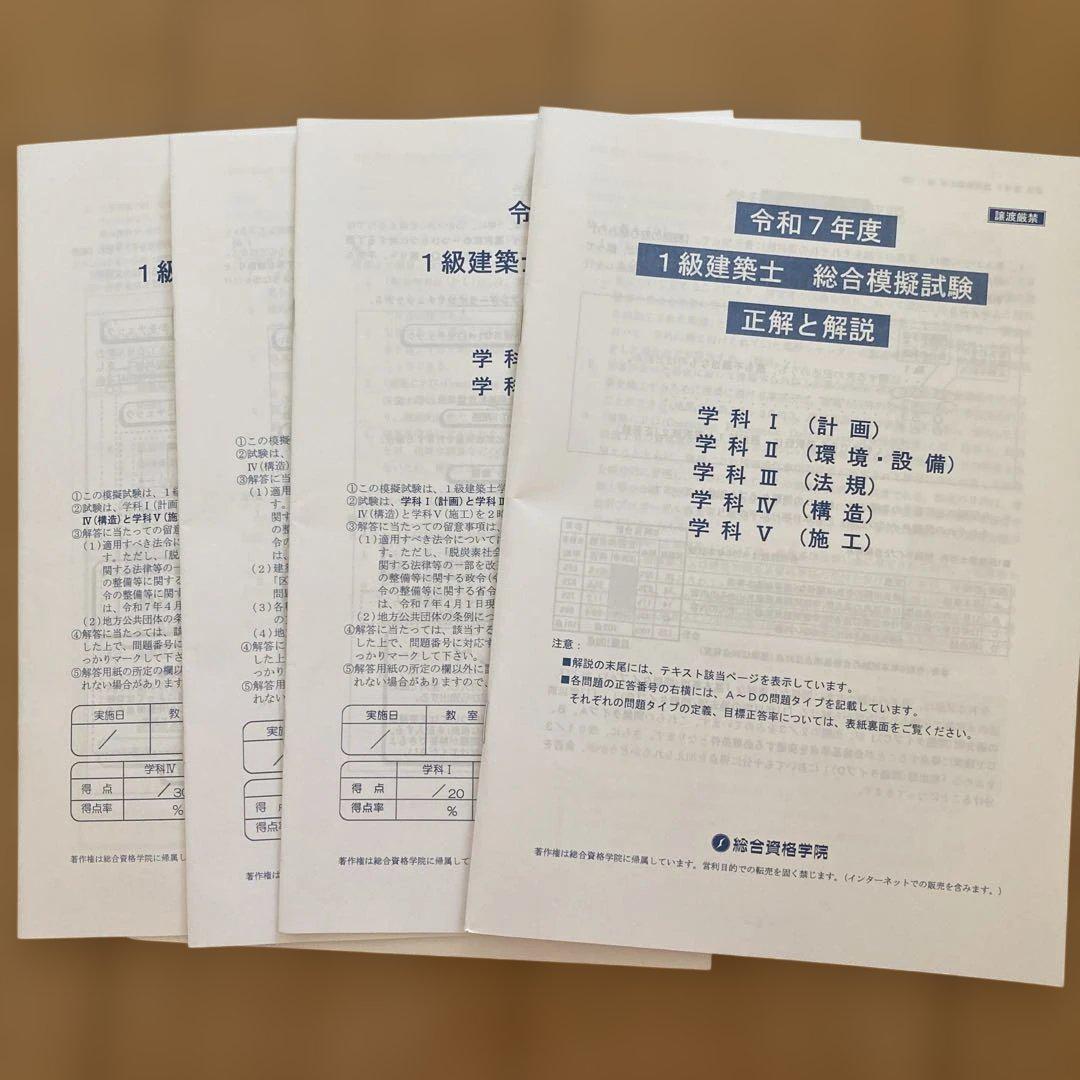令和7年度 1級建築士 総合模擬試験