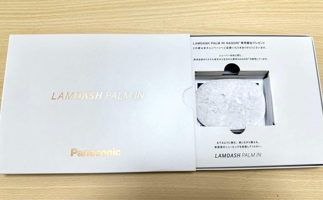 【新品未使用】ラムダッシュ パームイン 置き台 NAGORI ホワイト