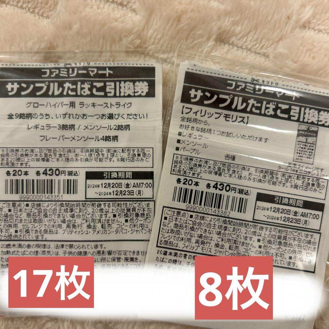 ファミマサンプルタバコ引換券