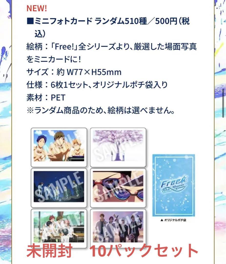 Free!   ミニフォトカード ランダム510種　×10パック