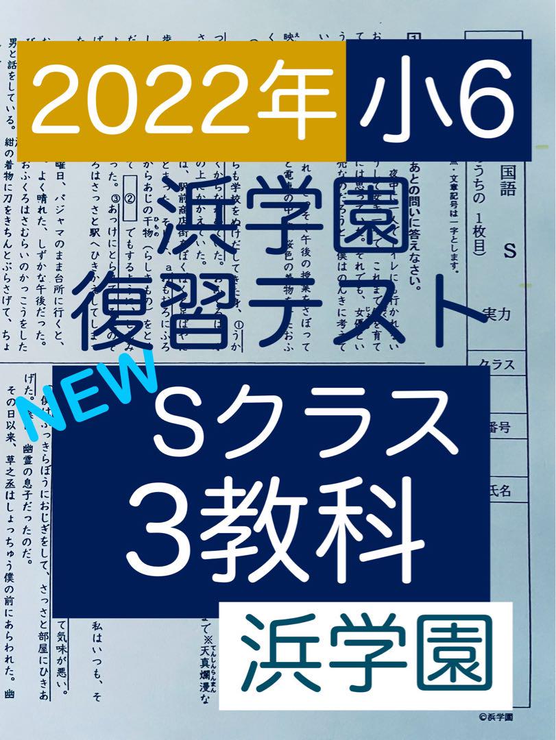 浜学園小6最新版　浜学園　小6   3教科　Sクラス　2022年度　復習テスト