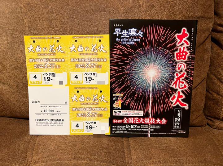 第94回大曲花火大会 ベンチ席3名分 【2021春夏新作】