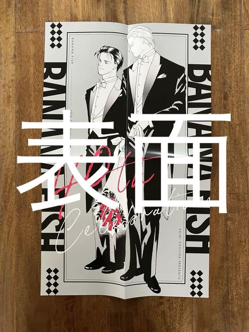 バナナフィッシュ ビッグポスター フラワーズ付録 BANANAFISH