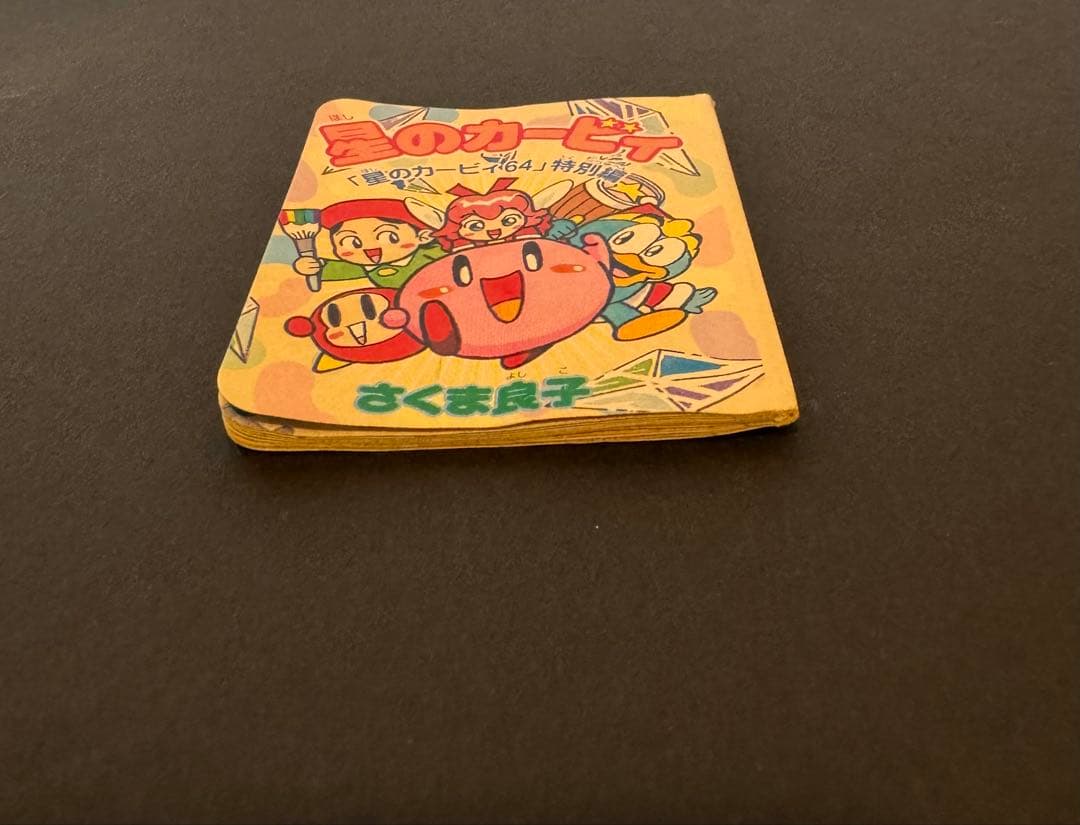 星のカービィ 64 特別編 さくま良子 小学三年生 付録 ミニ漫画 レア 星のカービィ 64 特別編 さくま良子 小学三年生 付録 ミニ漫画 レア