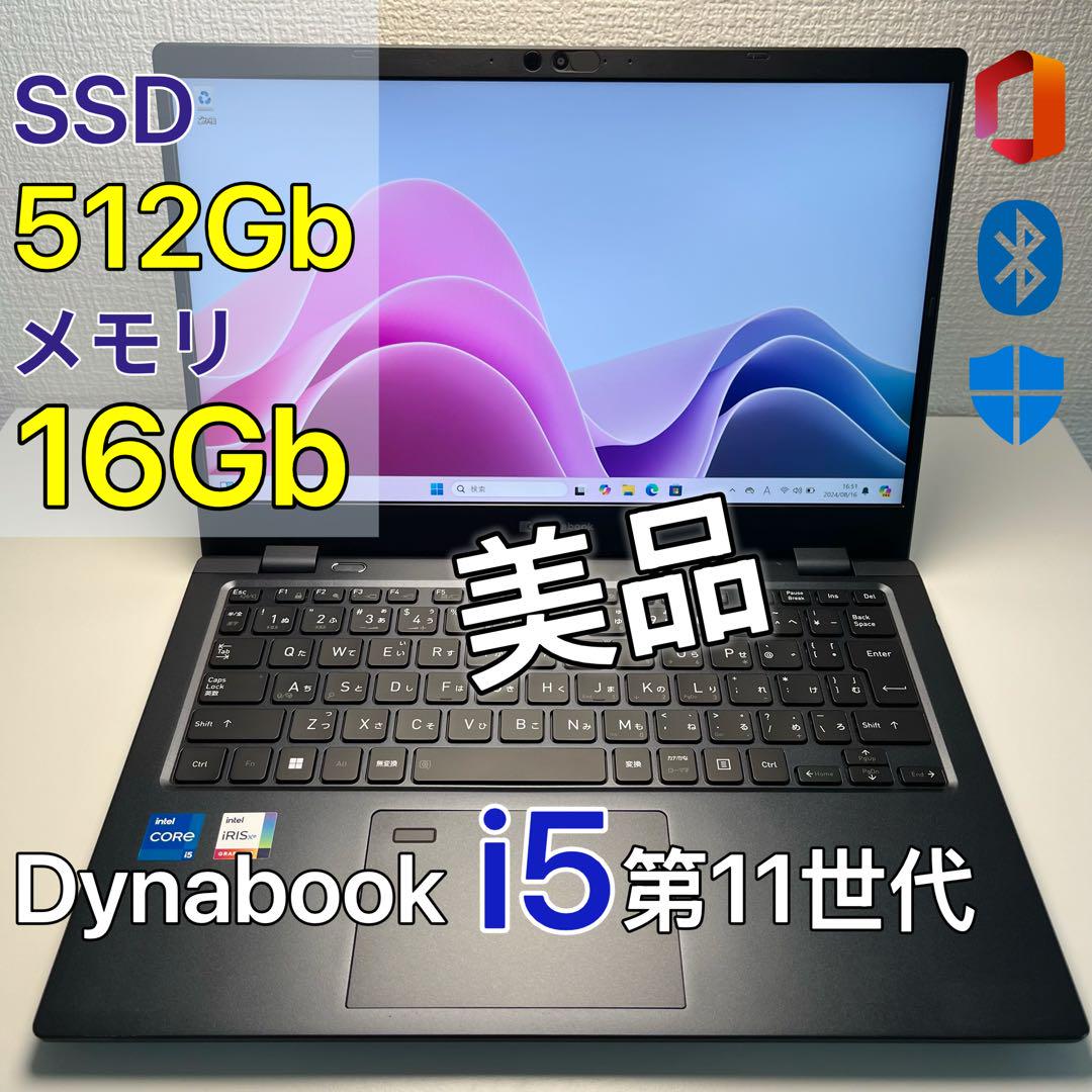 美品 dynabook G83/HU 16G i5第11世代 超軽量ノートPC
