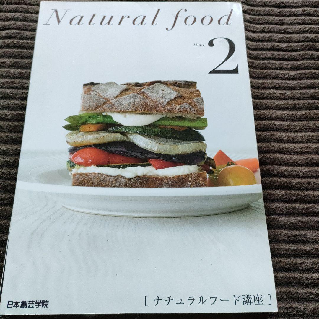 ナチュラルフード 講座の教材 日本創芸学院 ナチュラルフード 日本総芸学院 教材 - メルカリ